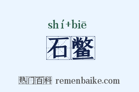 石鳖是什么意思的图片